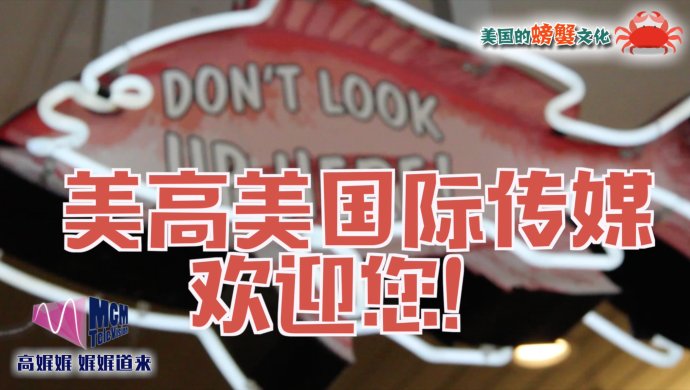 高娓娓-娓娓道来:看美国人周末怎么玩 <wbr>海边螃蟹随手抓(说说美国的螃蟹文化)