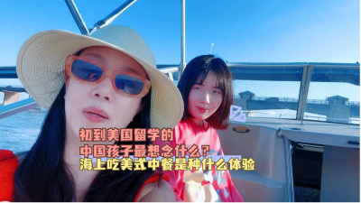 初到美国留学的中国孩子最想念什么？带侄女体验纽约游艇出海