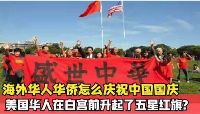 高娓娓:海外华人华侨怎么庆祝中国国庆?华人在白宫前升起五星红旗