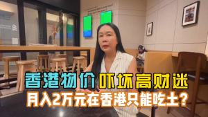 香港物价吓坏高财迷!月入两万元只能吃土?中国物价已经赶超美国?