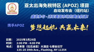 亚太出海免税特区（APOZ）项目启动发布会圆满落幕 梦想起航 共赢未来