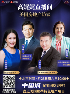 高娓娓国际访谈直播第十五期:中国城在美国吃香吗?盘点美国特色地产项目