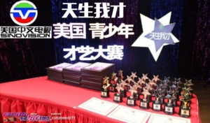 高娓娓：美国中文电视&ldquo;天生我才&middot;美国青少年才艺大赛&rdquo;启动