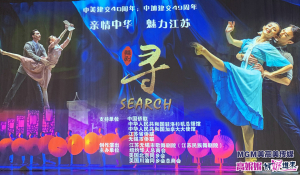 高娓娓:&ldquo;亲情中华,魅力江苏&rdquo;原创舞剧《寻》北美巡演亮相纽约