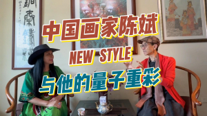 高娓娓专访:中国画家陈斌与他的量子重彩