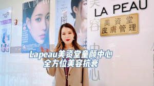 Lapeau美资堂童颜中心为您提供全方位美容抗衰服务!美容专家何嘉琦老师亲创品牌,美国华裔小姐选美会官方指定美容中心