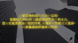 纽约财经投资项目19:发展短片RNA治疗癌症的生物科技公司