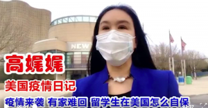 高娓娓疫情日记:有家难回,留学生在美国怎么自保?球队专机运口罩,割韭菜的瑞幸跑不了