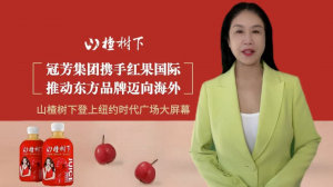 山楂树下闪耀亮相纽约时代广场大屏，携手红果国际推动中国健康名饮迈向全球