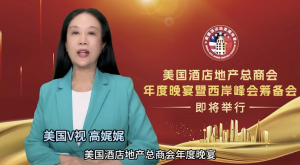 汇集行业精英,共谋发展大计--美国酒店地产总商会年度晚宴暨西岸峰会筹备会即将举行！