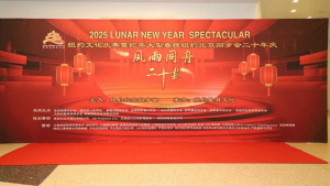 高娓娓:风雨同舟二十载 纽约北京同乡会二十年庆暨蛇年大型春晚圆满成功