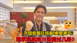高娓娓:外国帅哥在成都虎里虎气?现学现卖四川话能过几级？