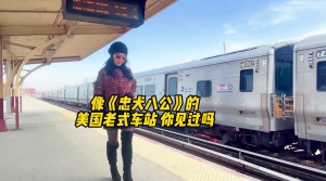 娓娓带你见识美国老式车站