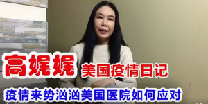 高娓娓疫情日记：疫情汹汹! 美国医院如何应对
