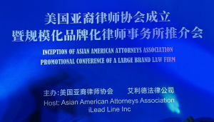 美国V视：美国亚裔律师协会成立和规模化律师事务所艾利德推介会在纽约举行