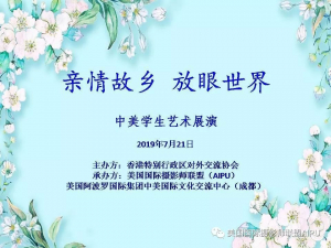 《亲情故乡 放眼世界&mdash;&mdash;中美学生艺术展演》在成都成功举行