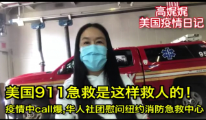 高娓娓疫情日记:美国911急救是这样救人的,疫情中call爆,华人社团慰问纽约消防急救中心;你愿意饭后为疫情单独附费吗？