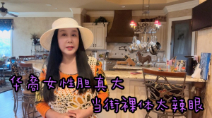 华裔女性胆儿真大，当街裸体太辣眼