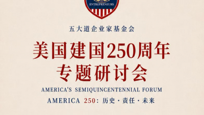 五大道企业家基金会举办美国建国250周年专题研讨会 专家学者齐聚纽约 共话历史、法治与未来