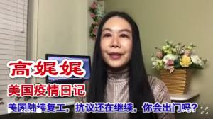 高娓娓疫情日记:全美陆续复工,你会出门吗?犹太区缘何感染严重;网约车将要求乘客和司机戴口罩;美股翻涨