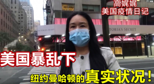 高娓娓疫情日记：暴乱？动荡？看纽约曼哈顿的真实情况