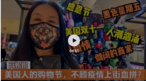 高娓娓：美国&ldquo;双十一&rdquo;纽约人不顾疫情上街血拼？倒闭商家令人心酸