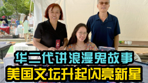 美国V视:华二代孙映溪新作上市,欧美文坛新星闪耀(视频+图文综合报道)