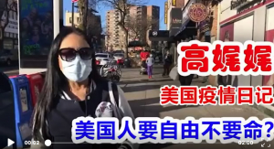 高娓娓疫情日记：美国人要自由不要命？