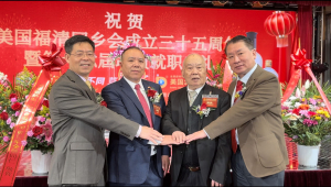 林华斌荣任会长 美国福清同乡联谊会成立三十五周年暨第十六届新职员就职庆典隆重举行(视频+图文 综合报道)