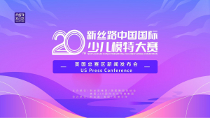 美国V视:第20届新丝路中国国际少儿模特大赛美国总赛区新闻发布会在纽约隆重召开