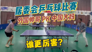 高娓娓:成都居委会乒乓球比赛,外国帅哥PK中国大妈,谁更厉害?