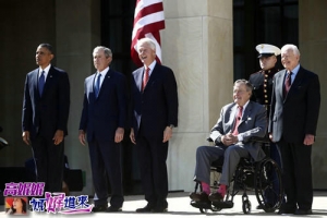 高娓娓：5位美国前总统聚在一起搞什么&ldquo;幺蛾子&rdquo;？