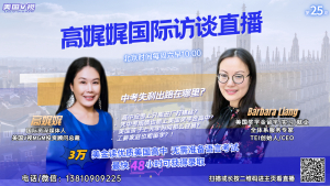 高娓娓国际直播访谈第25期: 中考失利还有哪些出