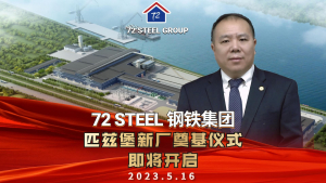 72 STEEL钢铁集团匹兹堡新厂奠基仪式5月16日即将启动！
