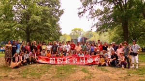 高娓娓：纽约北京同乡会夏日大Party