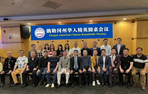 俄勒冈州华人精英圆桌会议暨美华总会俄勒冈州分会筹备会议成功举办