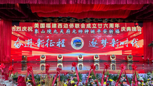 美国V视:美国福建西边侨联会成立二十六周年（第13届）庆典晚会暨象山境&ldquo;九天府元帅&rdquo;神诞平安祈福庆典在纽约举行