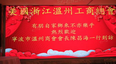 美国浙江温州工商总会在纽约法拉盛盛情欢迎宁波市温州商会会长陈昌海一行 有朋自家乡来，不亦乐乎