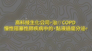 纽约财经投资项目5:高科技生物化学公司治疗慢性阻塞性肺病和慢性阻塞性肺疾病中的粘液分泌过多