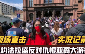 高娓娓：现场直击！纽约法拉盛反对仇恨亚裔大游行（图文视频完整版）