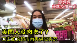 高娓娓疫情日记:美国媒体眼中的比亚迪口罩被拒真相;没肉吃?直击美国超市肉类供应实况;居家令撤销,威斯康辛酒吧顾客爆满