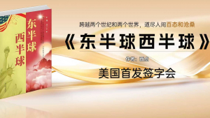 美国V视:西点新书《东半球 西半球》纽约新闻发布会圆满举行