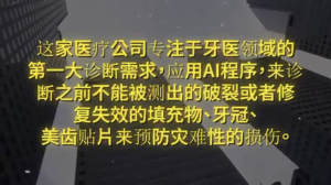 纽约财经投资项目13:应用AI程序来诊断的牙医医疗公司