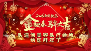 纽约头道汤美容头疗会所给您拜年！