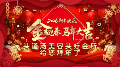 纽约头道汤美容头疗会所给您拜年！