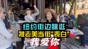 在美国被当街中文"表白"--我爱你!中文在美国已经这么普及了?