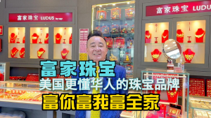 富家珠宝,美国更懂华人的珠宝品牌!富你富我富全家！