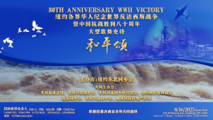 高娓娓:纽约各界华人纪念世界反法西斯战争暨中国抗战胜利80周年大型歌舞史诗《和平颂》新闻发布会举行