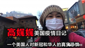 高娓娓疫情日记：美国人对疫情和中国人的真实恐惧