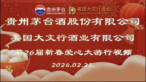 贵州茅台与美国大文行共赴第26届纽约新春爱心大游行 将中国酒文化带入美国主流